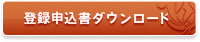 登録申込書ダウンロード