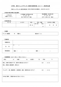 2017-03　春の検見川合宿　申込書（表）