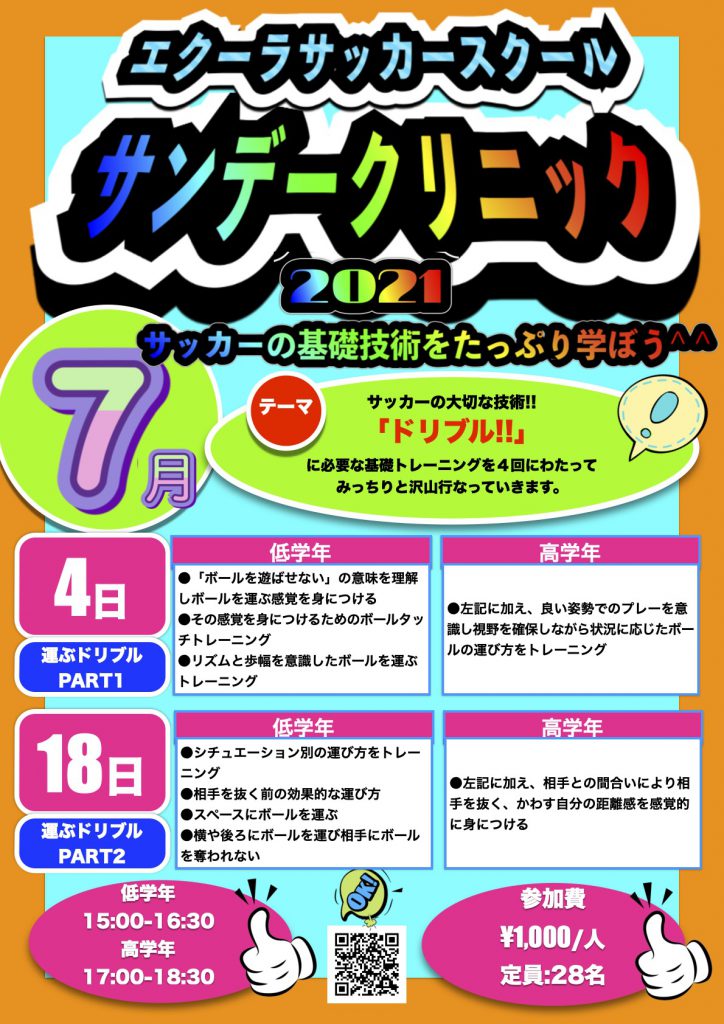 ２０２１ 年7月 小学生の公開サッカー教室 サンデークリニック 4日 18日 開催 Ganz Futsal Court ガンズフットサルコート松戸