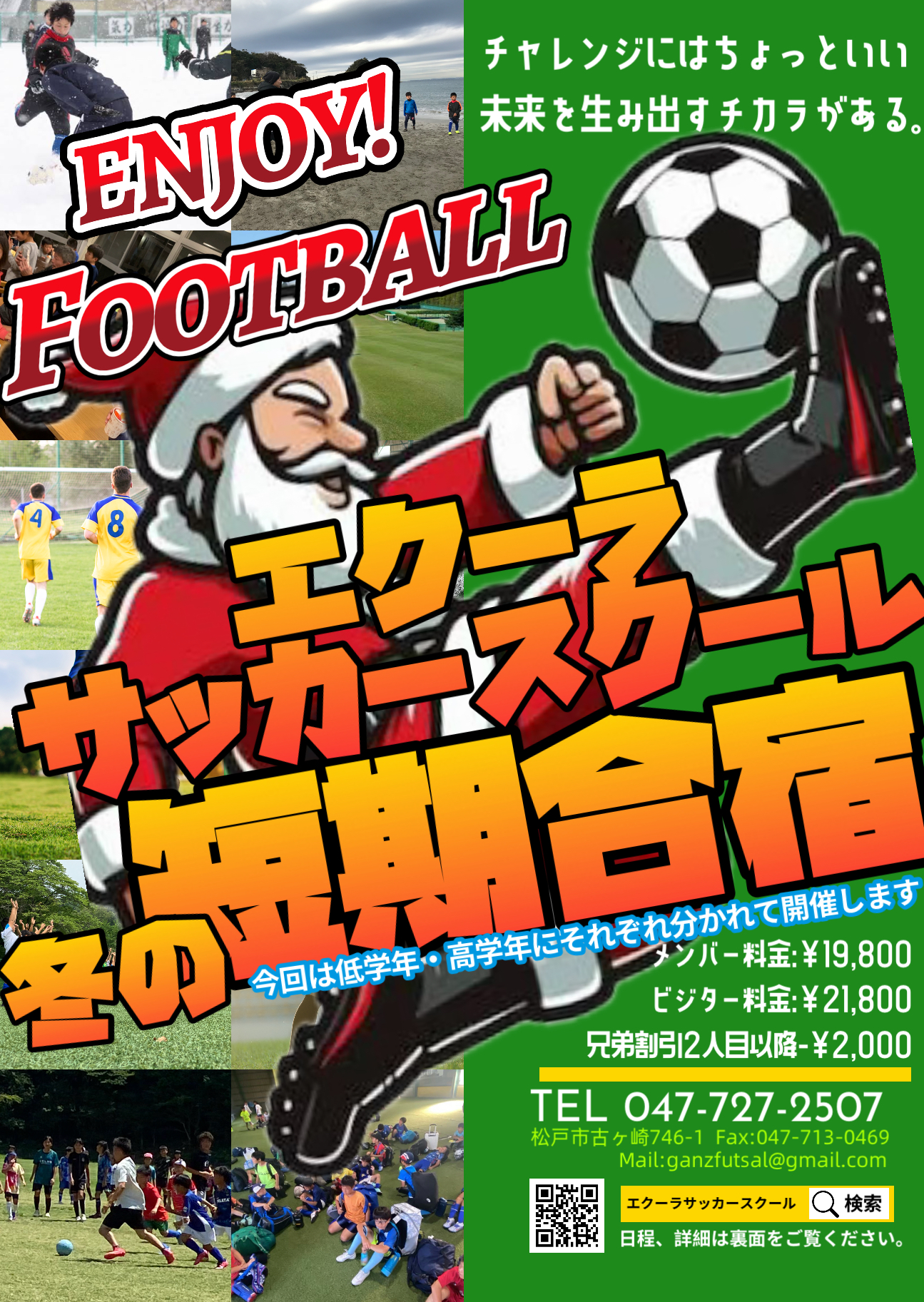 ジュニアサッカー冬の短期合宿　２０２４年１２月　開催のお知らせ　＊一般参加もＯＫ！